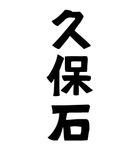 久保石