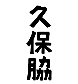 久保脇