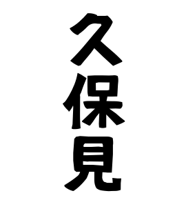 久保見