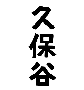 久保谷