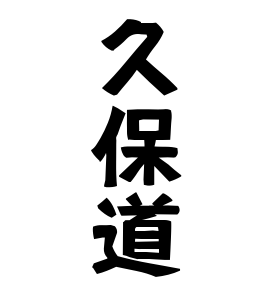 久保道