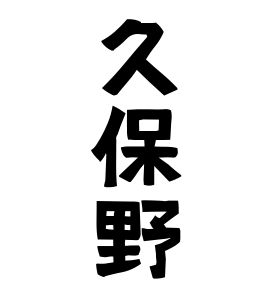 久保野