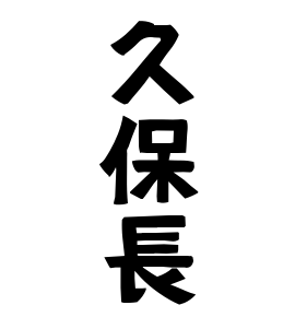 久保長