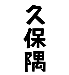 久保隅