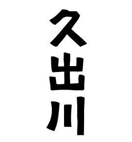 久出川