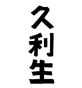 久利生