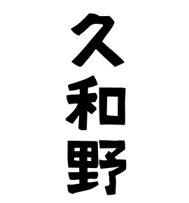 久和野