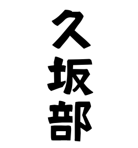 久坂部