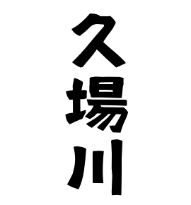 久場川