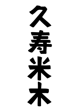 久寿米木