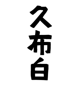 久布白