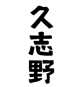 久志野