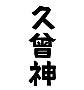 久曾神