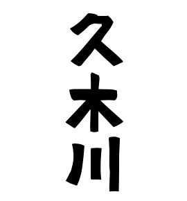 久木川