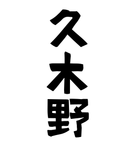 久木野