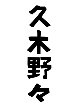 久木野々