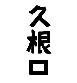久根口