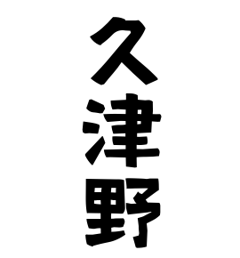 久津野
