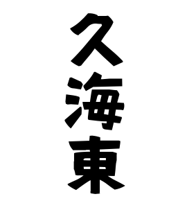 久海東 くがいとう さんの名字の由来 語源 分布 日本姓氏語源辞典 人名力