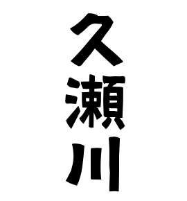 久瀬川
