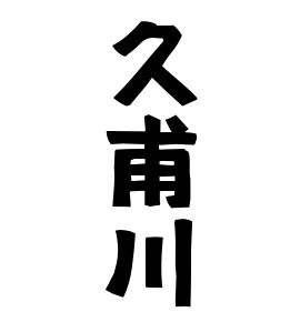 久甫川