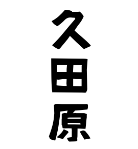 久田原