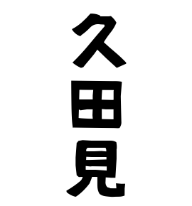 久田見