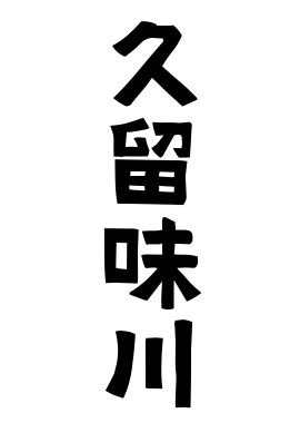 久留味川