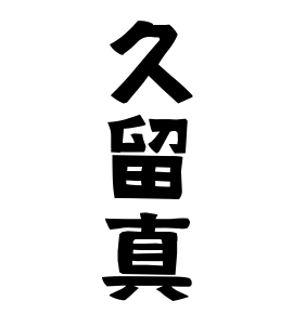 久留真