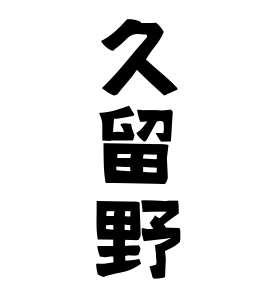 久留野