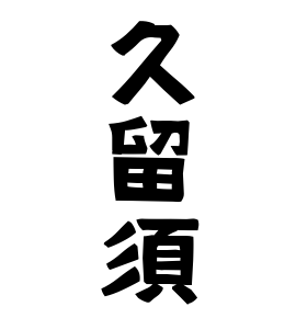 久留須 くるす さんの名字の由来 語源 分布 日本姓氏語源辞典 人名力