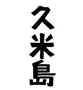 久米島