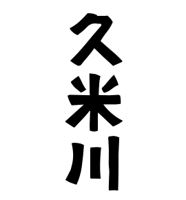 久米川