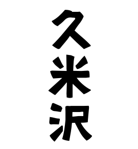 久米沢