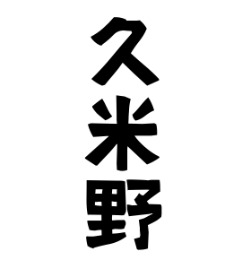 久米野