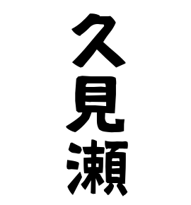 久見瀬