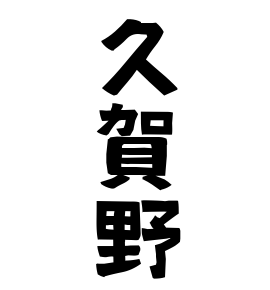 久賀野