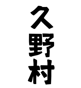 久野村