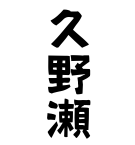 久野瀬