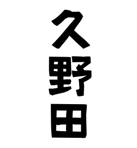 久野田