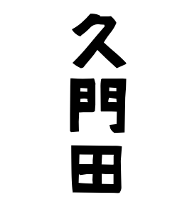久門田