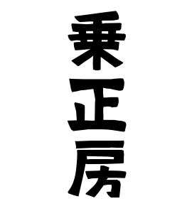 乗正房