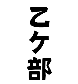 乙ケ部