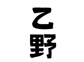 乙野
