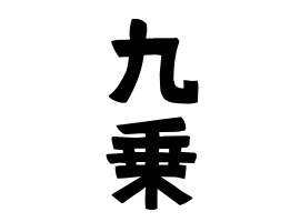 九乗