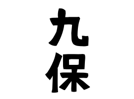 九保