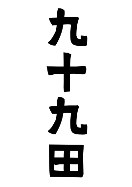 九十九田