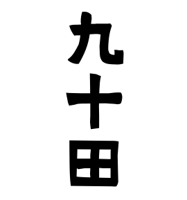 九十田