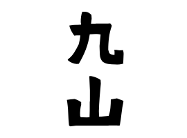 九山