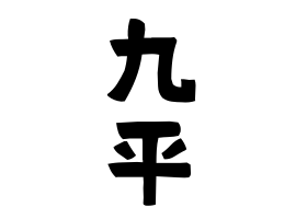 九平